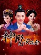 神醫(yī)安道全劇情介紹(1-38全集)