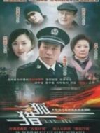 獵狐（2012）劇情介紹(1-44全集)