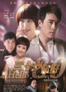 30歲你好劇情介紹(1-30全集)