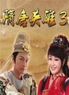 隋唐英雄傳3劇情介紹(1-77全集)