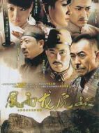 風(fēng)雨龍虎山海報(bào)
