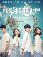 動物系戀人啊原聲版大結局海報