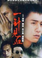 一針見血?jiǎng)∏榻榻B(1-全集)