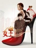女王進(jìn)行時劇情介紹(1-全集)
