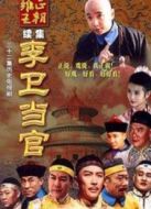 李衛(wèi)當官劇情介紹(1-全集)