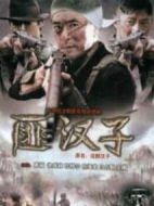 匪漢子劇情介紹(1-20全集)