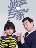 破產(chǎn)專(zhuān)家第一季劇情介紹(1-12全集)