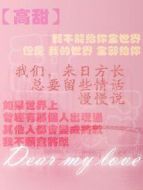 甜寵合集 只寵愛你一個人劇情介紹(1-全集)