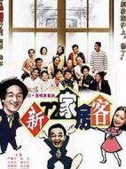 新72家房客海報