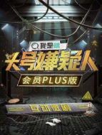 明星大偵探之頭號嫌疑人·會員Plus版劇情介紹(1-7全集)