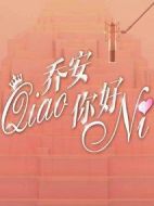喬安你好劇情介紹(1-38全集)