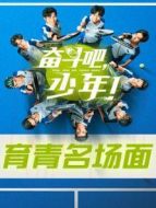 奮斗吧，少年！ 育青名場(chǎng)面劇情介紹(1-22全集)
