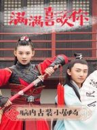 滿滿喜歡你·腦內(nèi)古裝小劇場(chǎng)劇情介紹(1-10全集)