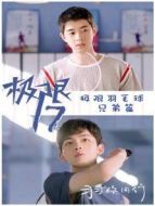 極限17 羽你同行 極限兄弟篇劇情介紹(1-7全集)