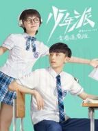 少年派 青春速看版劇情介紹(1-20全集)