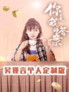 你是我的答案 吳謹(jǐn)言個人定制版劇情介紹(1-42全集)