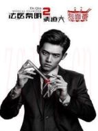 法醫(yī)秦明2 泡面番劇情介紹(1-20全集)