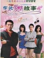 東北愛情故事劇情介紹(1-26全集)