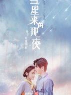 彗星來的那一夜劇情介紹(1-16全集)