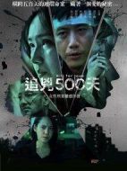 追兇500天劇情介紹(1-4全集)