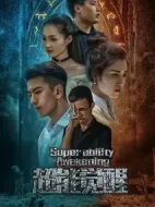 超能覺醒劇情介紹(1-12全集)