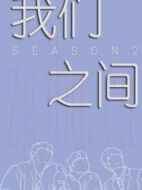 我們之間第二季劇情介紹(1-12全集)