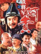 鐵將軍阿貴劇情介紹(1-35全集)