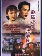 趙四小姐與張學(xué)良劇情介紹(1-16全集)