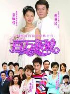 真愛(ài)之百萬(wàn)新娘劇情介紹(1-35全集)