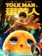 蛋黃人劇情介紹(1-12全集)