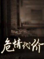 危情代價劇情介紹(1-22全集)