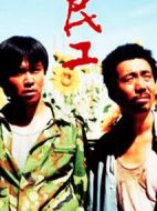 民工劇情介紹(1-20全集)
