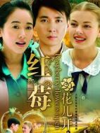 紅莓花兒開劇情介紹(1-30全集)