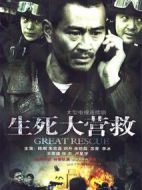 生死大營救劇情介紹(1-24全集)