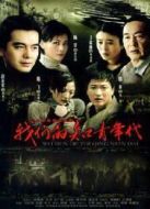 我們的知青年代劇情介紹(1-30全集)