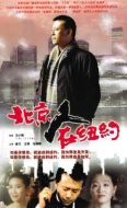 北京人在紐約劇情介紹(1-21全集)