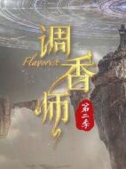 調(diào)香師第二季劇情介紹(1-12全集)