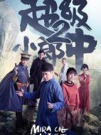 超級小郎中2劇情介紹(1-20全集)