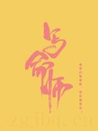 寫命師劇情介紹(1-36全集)
