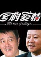 鄉(xiāng)村愛(ài)情3劇情介紹(1-全集)