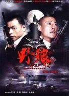 野狼劇情介紹(1-全集)