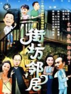 新街坊鄰居劇情介紹(1-100全集)