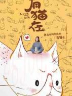有貓在劇情介紹(1-12全集)
