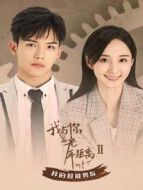 我與你的光年距離2 我的超能男友劇情介紹(1-24全集)