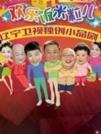 歡樂(lè)飯米粒兒2劇情介紹(1-40全集)