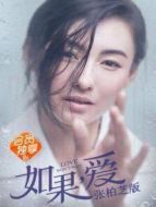 如果愛 張柏芝版劇情介紹(1-8全集)