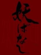 妖話5劇情介紹(1-0全集)
