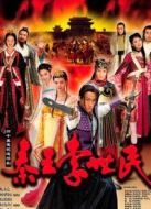 秦王李世民傳奇劇情介紹(1-40全集)