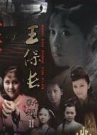 王保長(zhǎng)新篇2死去生來(lái)劇情介紹(1-30全集)