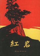 紅巖海報